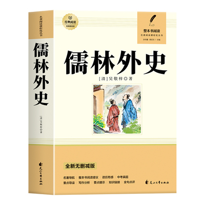 正版 儒林外史 单本全新无删减版 九年级下册必读书籍原著全本配套人教版书籍正版原著阅读 儒林外史正版原著 儒林外史九年级必读