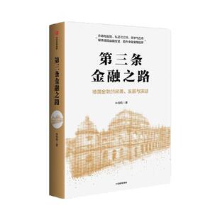 第三条金融之路 朱钧钧著 探索德国金融智慧 助力中国金融创新 德国金融体系 交易所模式 中信出版社图书 正版