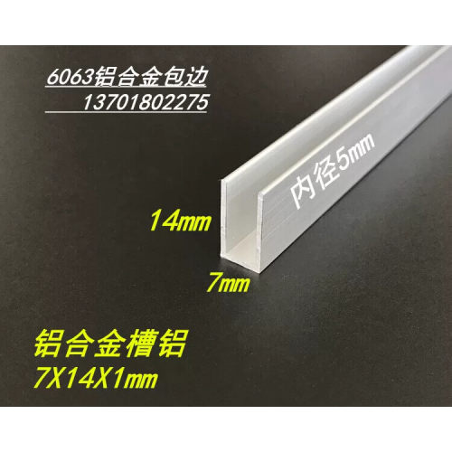 U型槽铝 7*14*1mm铝合金槽铝 内径5mm包边槽铝 7X14X1mm单槽槽铝