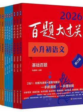 2027百题大过关 小升初语文基础阅读作文百题数学英语 小学教辅 备考冲刺总复习六年级 全国通用 基础知识点专项训练