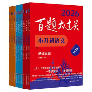 2027百题大过关 小升初语文基础阅读作文百题数学英语 小学教辅 备考冲刺总复习六年级 全国通用 基础知识点专项训练