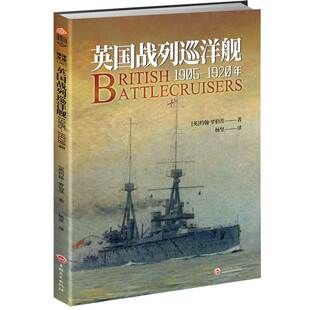 【指文官方正版】《英国战列巡洋舰：1905—1920年》大开本 赠大拉页线图 铜版纸印刷 指文海洋文库海军学会出版珍贵资料丰富数据