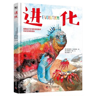 出版社自营】进化 [意]弗朗西斯科·托马西内利 追随达尔文与科学的脚步见证生存的竞争正版科普书籍畅销书