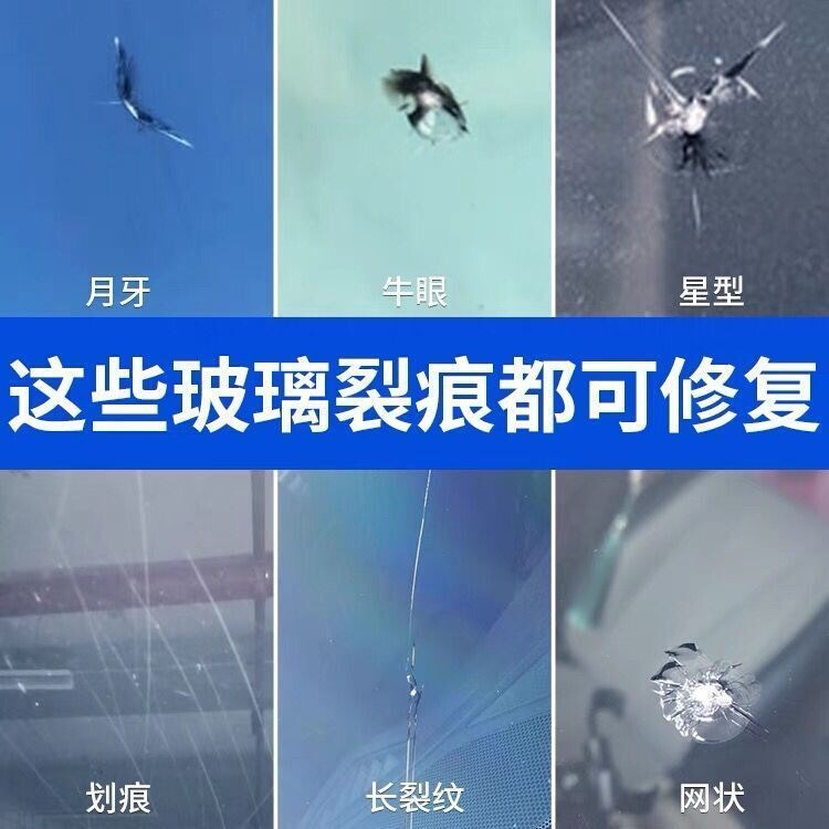 汽车玻璃修复液前挡风玻璃胶裂痕破损星型修复裂痕专用玻璃修复胶