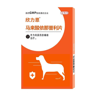 马来酸依那普利片宠物狗狗猫咪肺心病心源性肺水肿心衰心脏病药