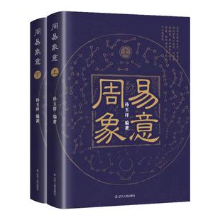 周易象意全2册上下册 以符号系统为模仿万物之象这是人类文明史上特有的文化现象通过符号传递圣哲的思想奠定了中华文化的思维特点