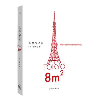 东京八平米吉井忍著