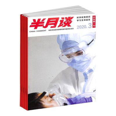半月谈杂志2026年订阅总24期