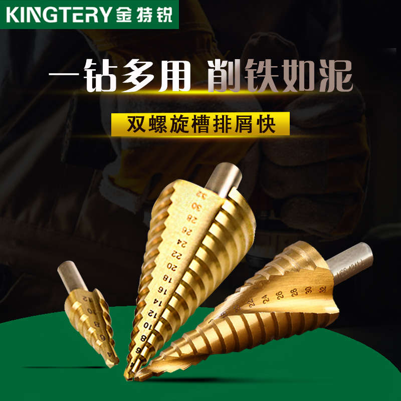 金特锐宝塔钻多功能螺旋槽阶梯钻头锥形台阶不锈钢含钴金属开孔器