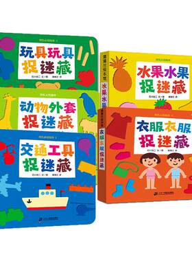 挖孔认知绘本捉迷藏系列