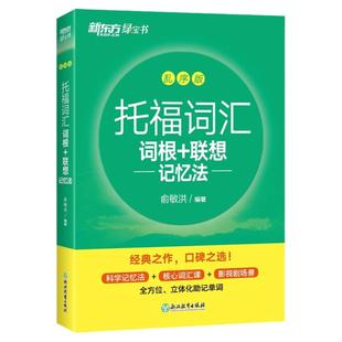 新东方TOEFL托福词汇词根+联想记忆法乱序版新东方俞敏洪托福词汇绿宝书英语考试核心词大纲高频单词书送背词小程序配套课程