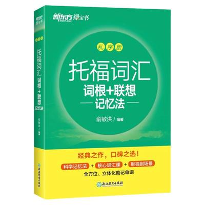新东方TOEFL托福词汇词根+联想记忆法乱序版新东方俞敏洪托福词汇绿宝书英语考试核心词大纲高频单词书送背词小程序配套课程