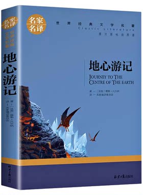 地心游记科幻小说凡尔纳正版无删减小学生三四五六七八年级课外书 阅读世界经典文学名著名家名译书籍畅销书排行榜