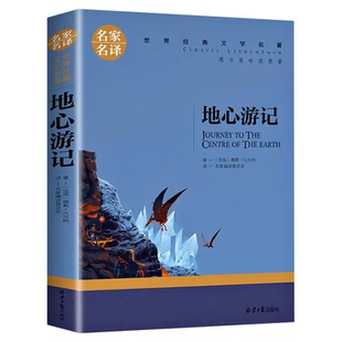 地心游记科幻小说凡尔纳正版无删减小学生三四五六七八年级课外书 阅读世界经典文学名著名家名译书籍畅销书排行榜