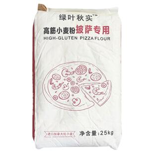 绿叶秋实披萨专用面粉25kg比萨吐司面包曲奇高筋面粉烘焙专用麦粉