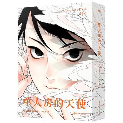 单人房的天使Harada漫画