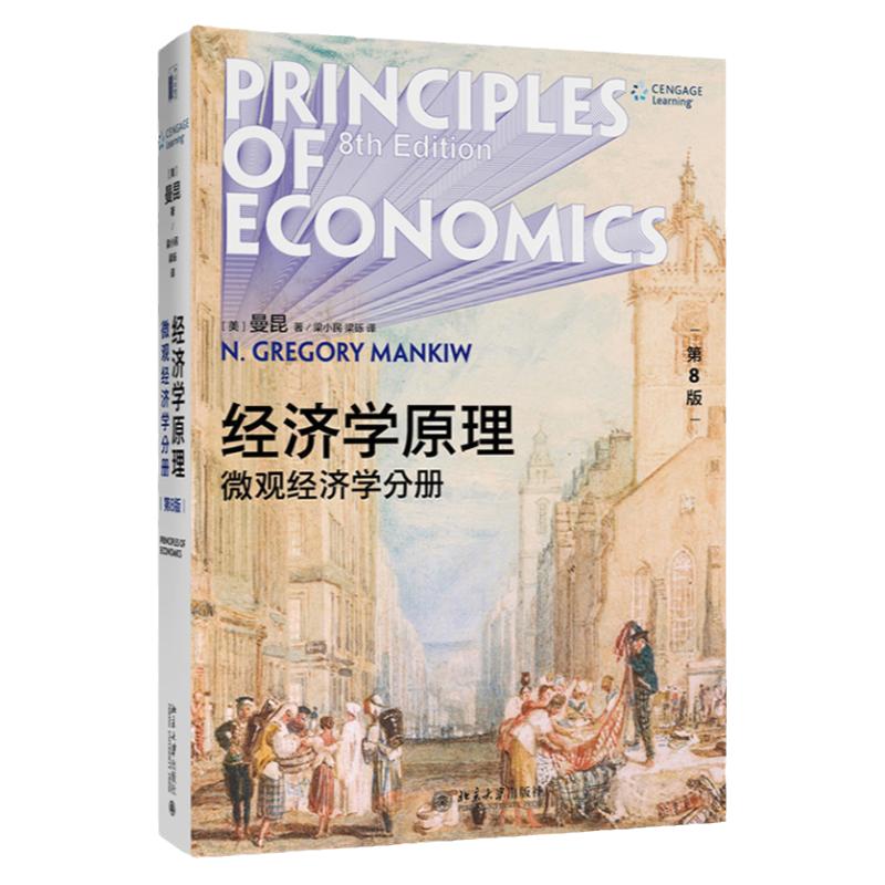 现货 全4本 曼昆经济学原理 微观经济学分册 第8版 教材+笔记考研真题详解+宏观经济学分册 教材+笔记考研真题详解 经济学考研