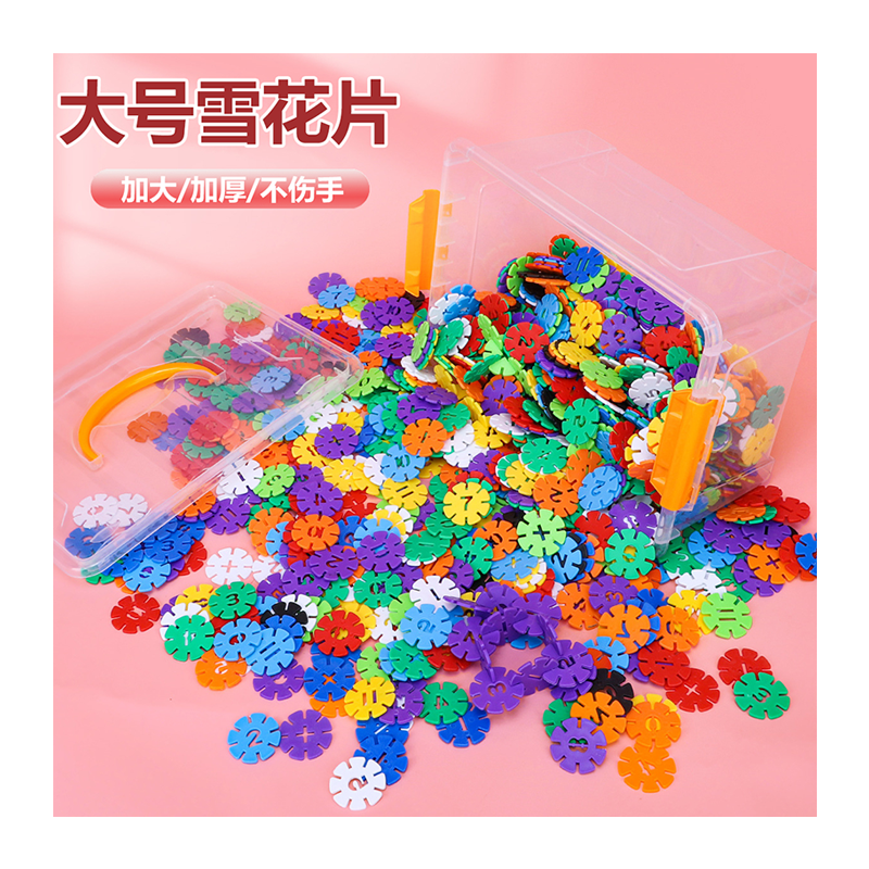 爱乐心雪花片大号积木拼插拼装