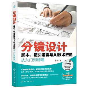 赠视频教程 分镜设计 脚本镜头语言与AI技术应用从入门到精通 AI短视频制作影视创作指南 deepseek写脚本分镜 短剧创作制作教程