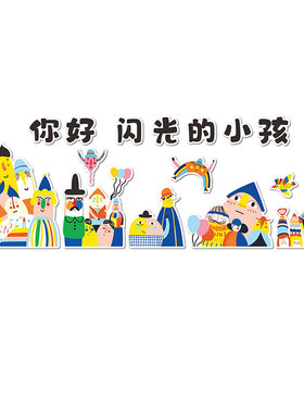 文化墙贴闪光的小孩幼儿园环创