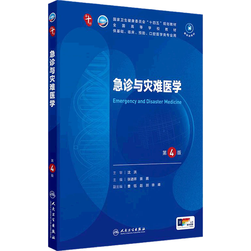 人卫急诊与灾难医学人民卫生出版