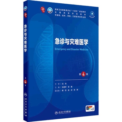 人卫急诊与灾难医学人民卫生出版