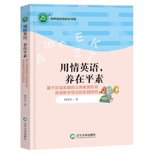 用情英语养在平素 基于区域发展的义务教育阶段英语教学范式的实践研究 教师指导用书教学参考资料教育理论教师用书9787569807660