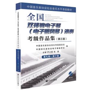 正版 全国音协双排键电子琴考级教材9-10级第三套 中国音乐家协会艺术考级管风琴教程第九~十级 电子琴基本音阶作品乐谱练习曲目书