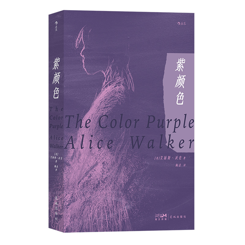 紫颜色艾丽斯沃克女性主义文学