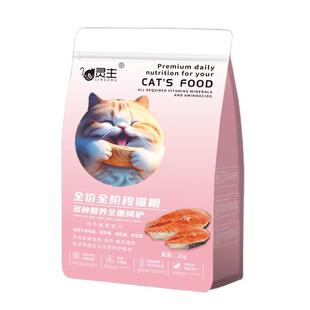 灵主猫粮全价成猫粮幼猫专用1-12月鸡肉鱼味试吃英短蓝白银渐层金