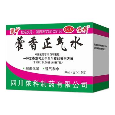 【蜀中】藿香正气水10ml*10支/盒