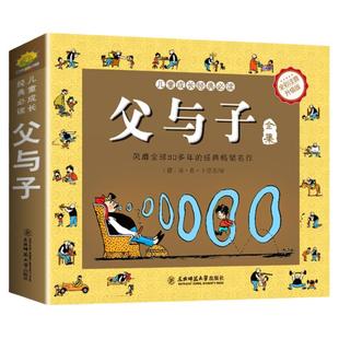 【未删减完整版】父与子书全集正版彩色注音版儿童漫画书 小学生课外书必读一年级二年级上册看图讲故事卜劳恩 东北师范大学出版社