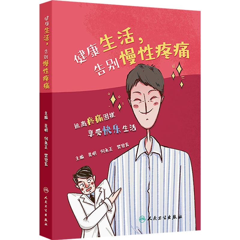 健康生活告别慢性疼痛夏明何永正樊碧发头面部颈肩部胸背四肢腰腹部慢性疾病癌痛相约健康人民卫生出版社