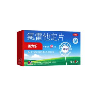 氯雷他定片10mg*24片+6片皮肤过敏慢性荨麻疹过敏性鼻炎季节过敏