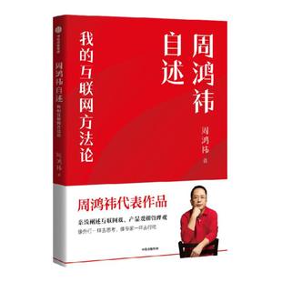 周鸿祎自述 我的互联网方法论 360互联网创业商业畅销书 超越好奇作者 中信出版社图书 正版书籍