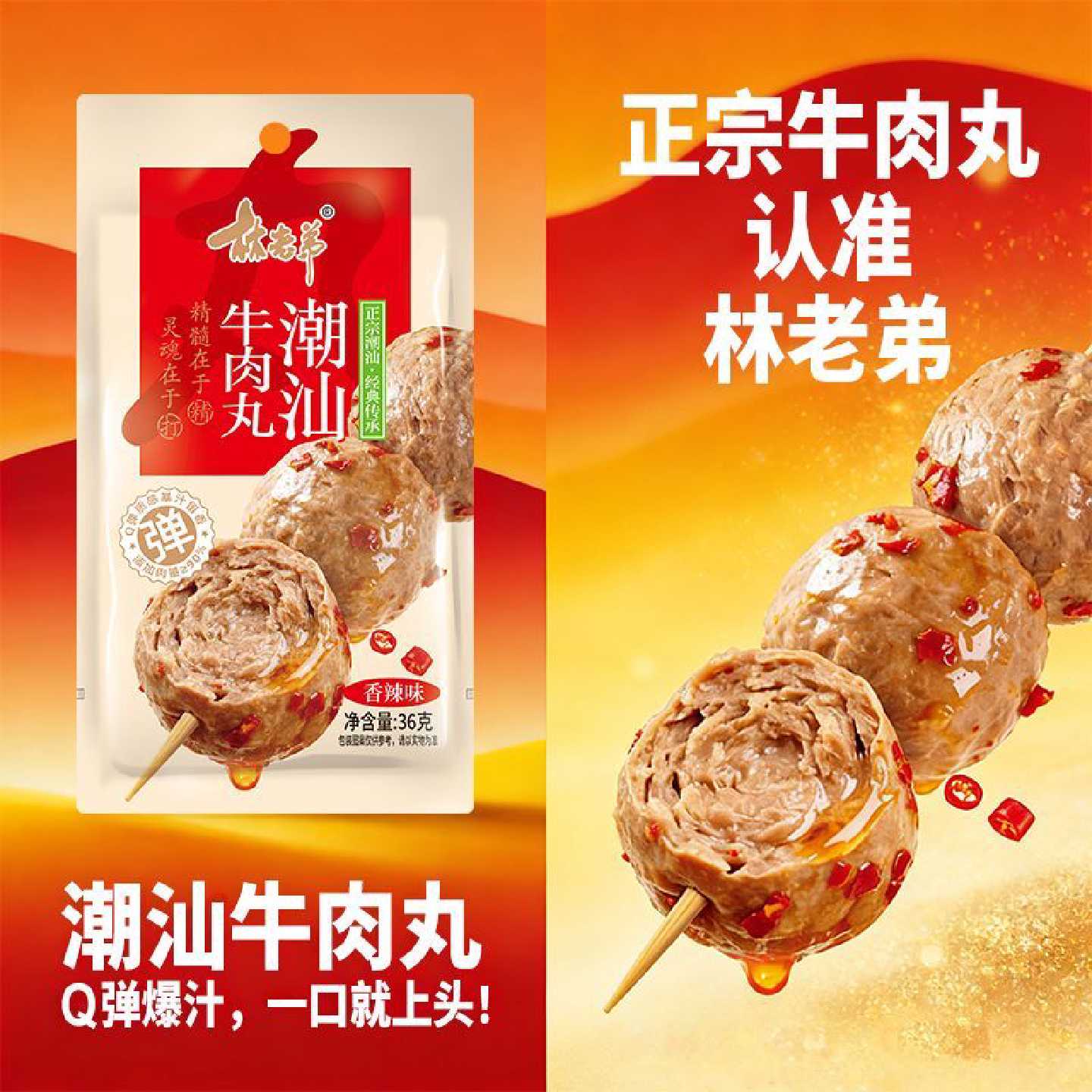 林老弟36g潮汕牛肉丸Q弹爆汁香辣味黑椒味即食牛肉丸开袋即食肉丸