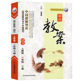 2026年春季鼎尖教案小学语文三年级下册 人教版小学语文3年级下册教学设计与案例 教师智库延边教育出版社老师教材同步教参辅导书