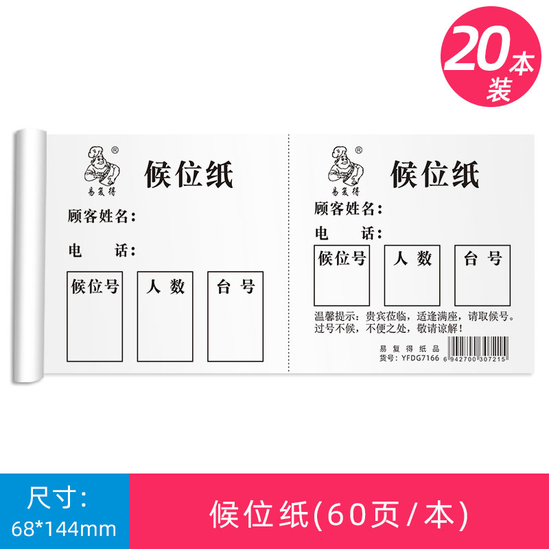 候位纸排队叫号纸饭店叫餐饮行业顾客排号轮号纸等位纸等号纸定制