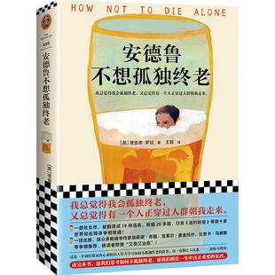 《安德鲁不想孤独终老》理查德·罗珀著 读客正版 情感外国小说总觉得会孤独终老又总觉得有一个人正穿过人群朝我走来又丧又治愈