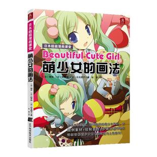漫画课堂:萌少女的画法 动漫手绘 素描书 漫画素描技法人物萌少女素描美术书入门画绘画书籍 漫画教程书