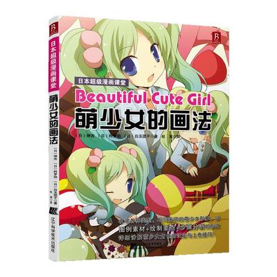 漫画萌少女画法素描手绘教程书