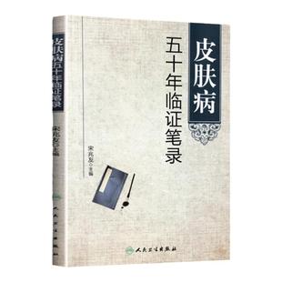 正版 皮肤病五十年临证笔录 宋兆友主编 人民卫生出版社 临床医学 中医皮肤科 中医皮肤专科护理 皮肤临床医学参考书
