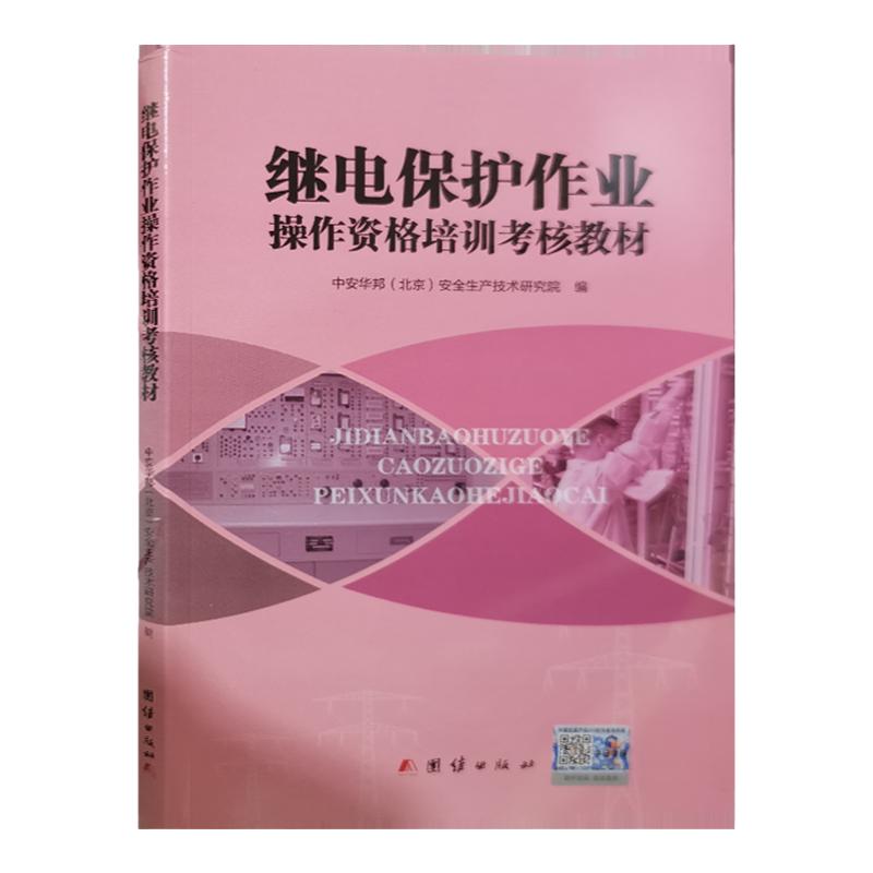 继电保护作业操资格培训考核