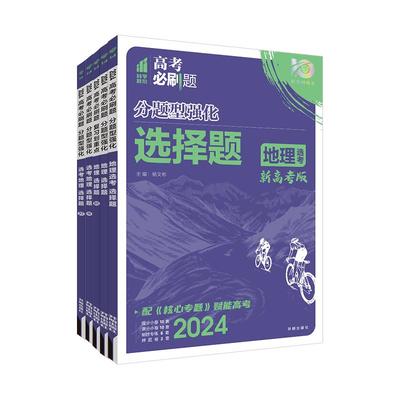 2024高考必刷题分题型强化地理