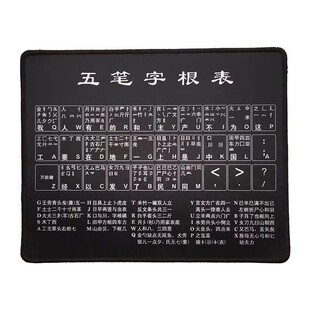 五笔字根鼠标垫新手初学打字口诀表字形输入法锁边助记学习神器