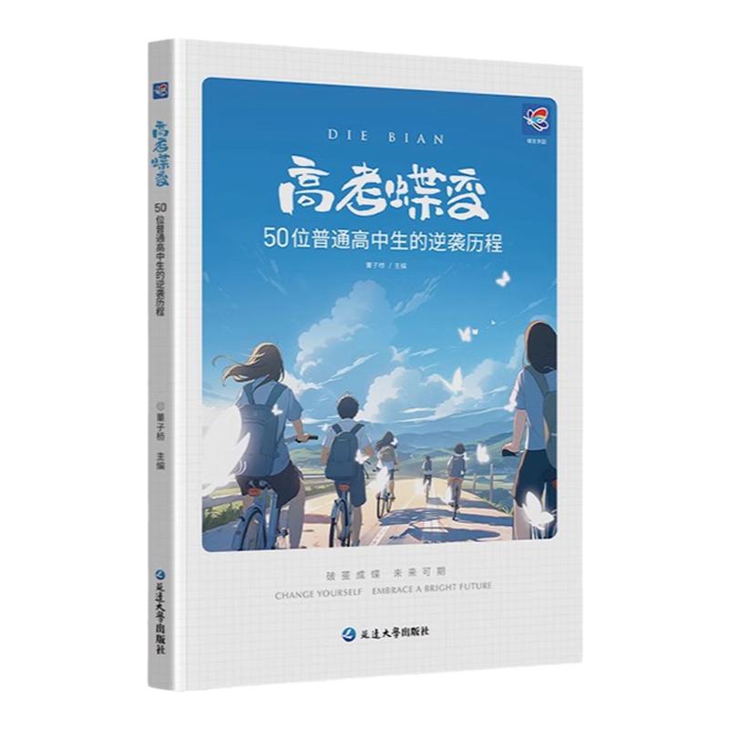 50位高中生的逆袭故事蝶变