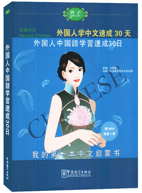 语感中文外国人学中文速成30天