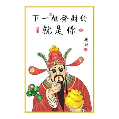 客厅财神爷可定制网红墙贴画
