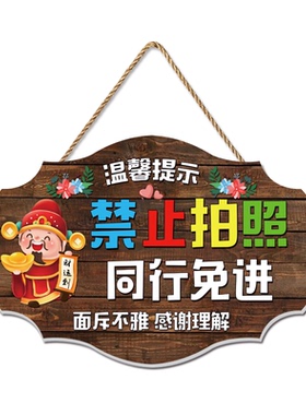 同行免勿进挂牌禁止拍照提示门牌