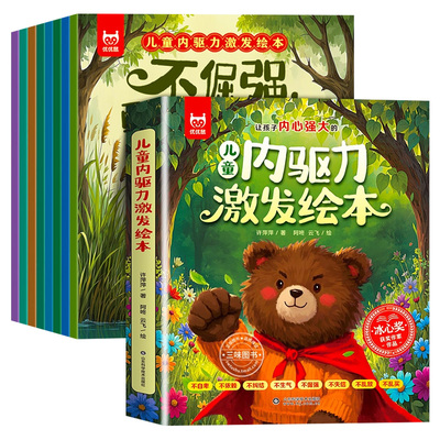 儿童内驱力激发绘本全套8册